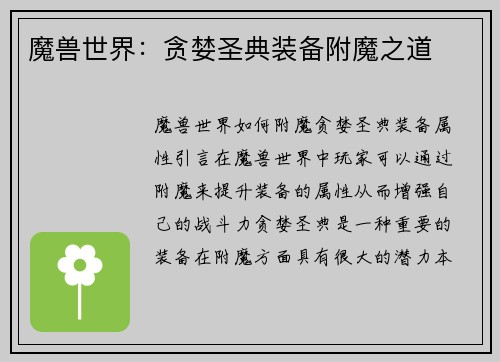 魔兽世界：贪婪圣典装备附魔之道