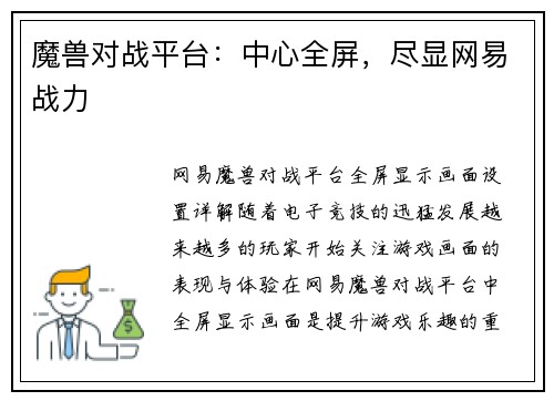 魔兽对战平台：中心全屏，尽显网易战力