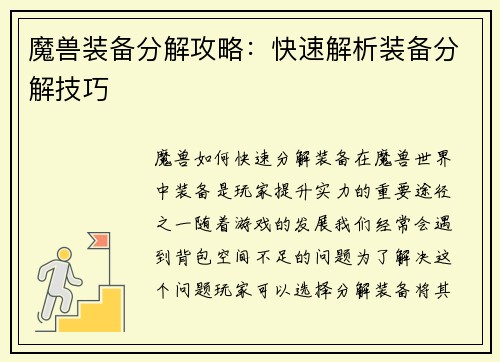 魔兽装备分解攻略：快速解析装备分解技巧
