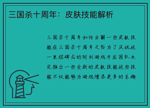 三国杀十周年：皮肤技能解析